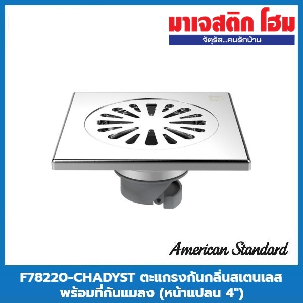 American Standard F78220-CHADYST ตะแกรงกันกลิ่นสเตนเลส พร้อมที่กันแมลง (หน้าแปลน 4″)