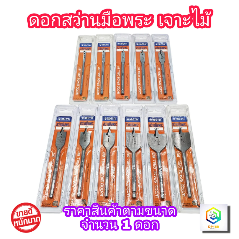 META ดอกสว่านมือพระ มีให้เลือก ขนาด 1/4 - 1.1/2 ดอกเจาะรูกลม ดอกสว่านใบพาย ดอกสว่านเจาะไม้ ดอกใบพาย