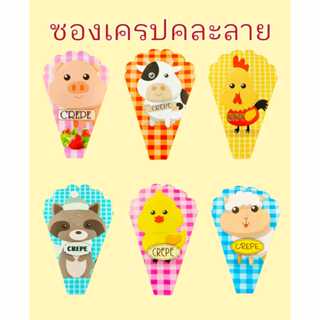 ซองเครปลายการ์ตูนสัตว์น่ารักๆ เด็กผู้ชาย เด็กผู้หญิง คละลาย …