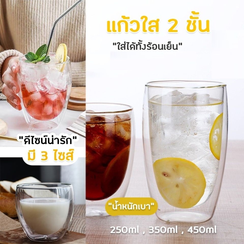 แก้วสองชั้น ขนาด 250-450 ml สวยงาม ทนทาน กันความร้อน ใส่น้ำร้อนเย็นได้