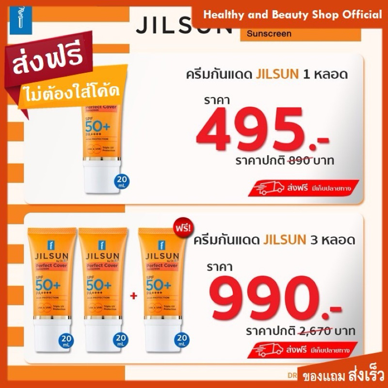 JILSUN Perfect Cover ครีมกันแดด ดร.จิล