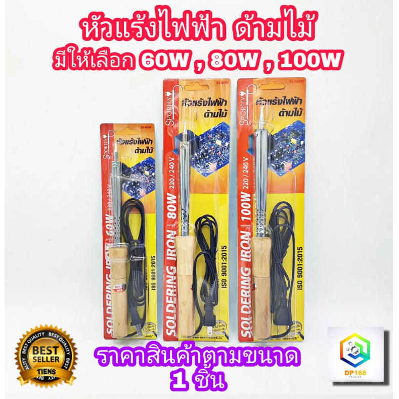 SPORTTY หัวแร้งไฟฟ้าด้ามไม้ มีให้เลือก 60W , 80W , 100W  หัวโตพิเศษ หัวแร้ง บัดกรี หรือ หัวแร้งเชื่อม หัวแร้งแช่ด้ามไม้