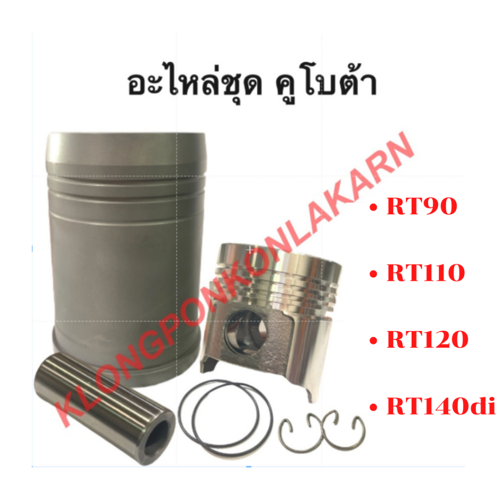 อะไหล่ชุดคูโบต้า รุ่น RT “ชุปแข็งพิเศษ” RT90 RT100 RT110 RT120 RT140 อะไหล่ชุดRT อะไหล่ชุดRT100 อะไห