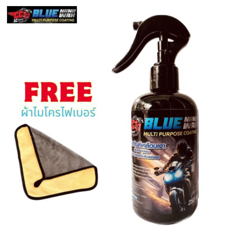 เคลือบเงารถมอเตอร์ไซค์ CC77 AC Cleaner BLUE NANO WAX MULTI PURPOSE COATING ใช้ได้กับทุกชิ้นส่วนรถมอเ