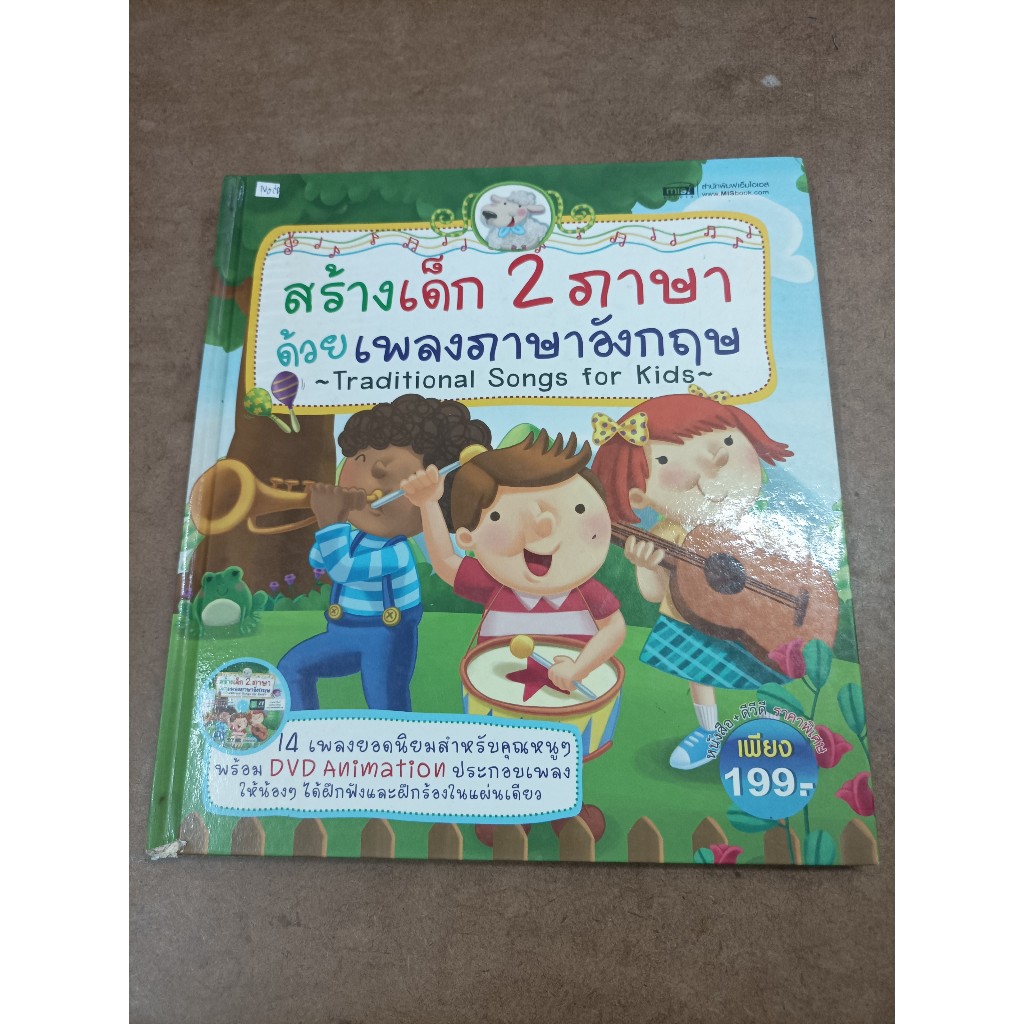 หนังสือ สร้างเด็ก 2 ภาษาด้วยเพลงภาษาอังกฤษ (Traditional Songs for Kids) ปกแข็ง โดย สำนักพิมพ์เอ็มไอเ