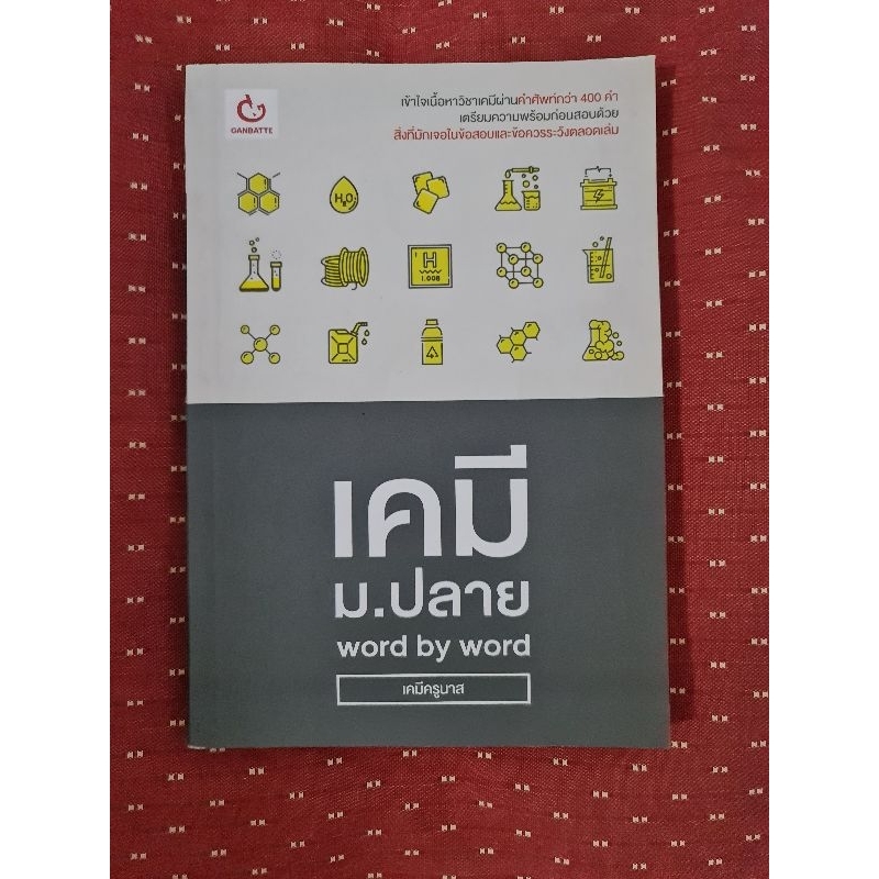 เคมี ม.ปลาย   word by word