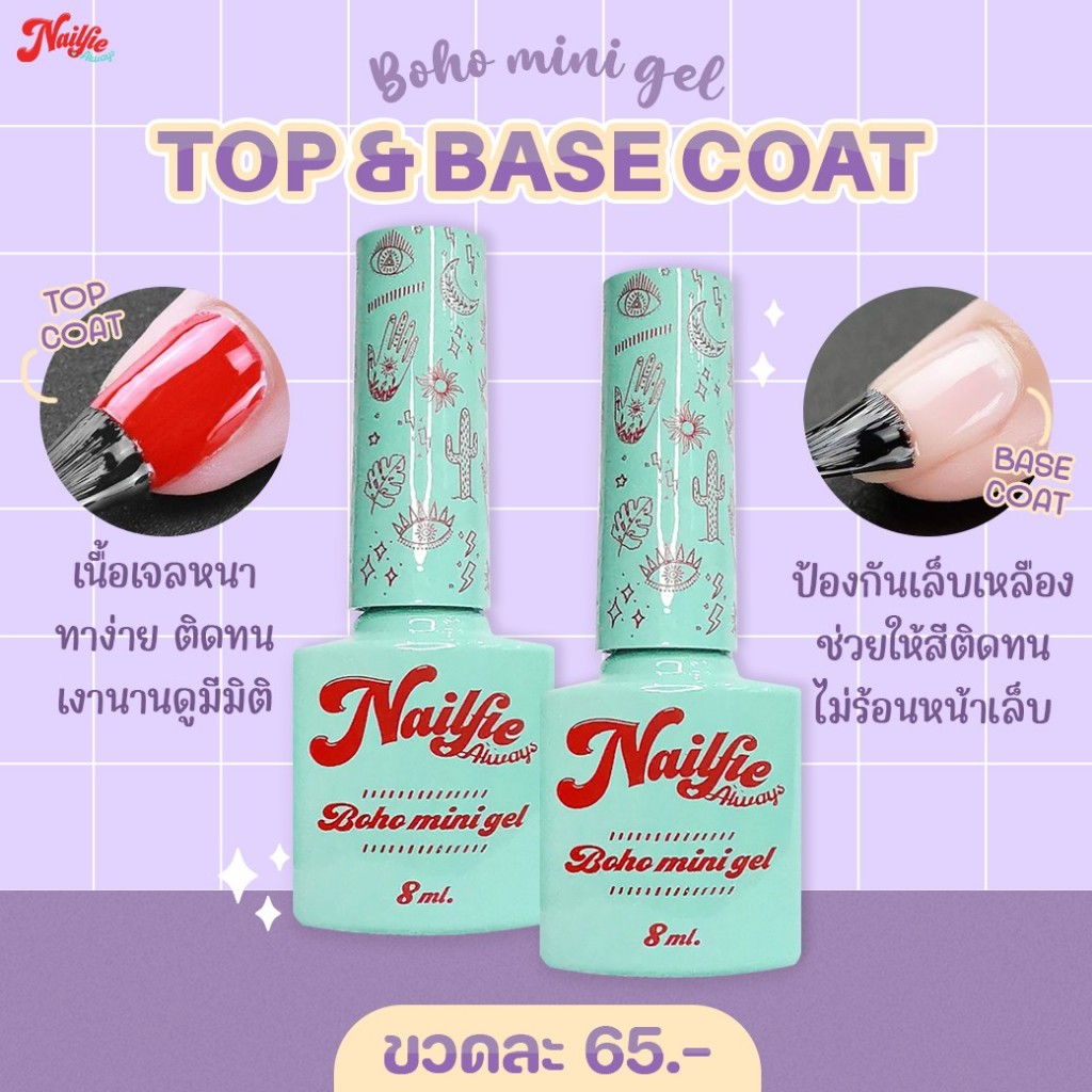 Nailfie Boho Top coat / Base Coat ท็อปโค้ท เบสโค้ท ตัวเด็ดจากเนลฟี่ ท๊อปเจลเงาๆ ติดทน ท็อปกระจก คุณภาพดีเกินราคา 8ml.