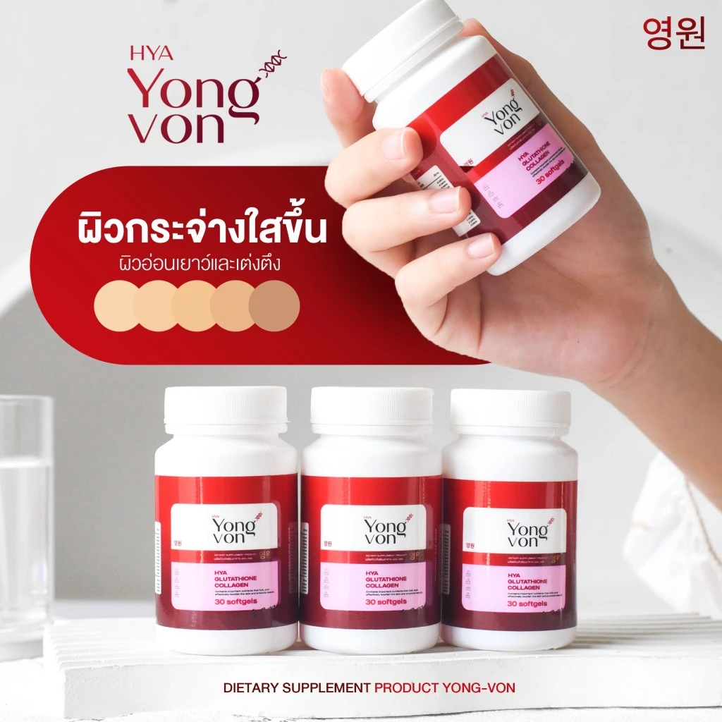 Yong Von กลูต้า ยองวอน thumbnail 5