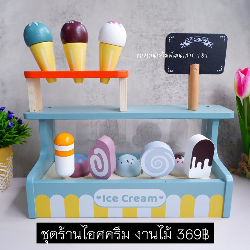 ชุดร้านไอศครีม งานไม้ ของเล่นแบบจำลองทำอาหาร ของเล่นไม้