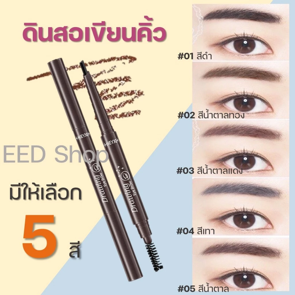ดินสอเขียนคิ้ว กันน้ำ สีน้ำตาลเข้มธรรมชาติ Double eyebrow มีให้เลือก 5 สี