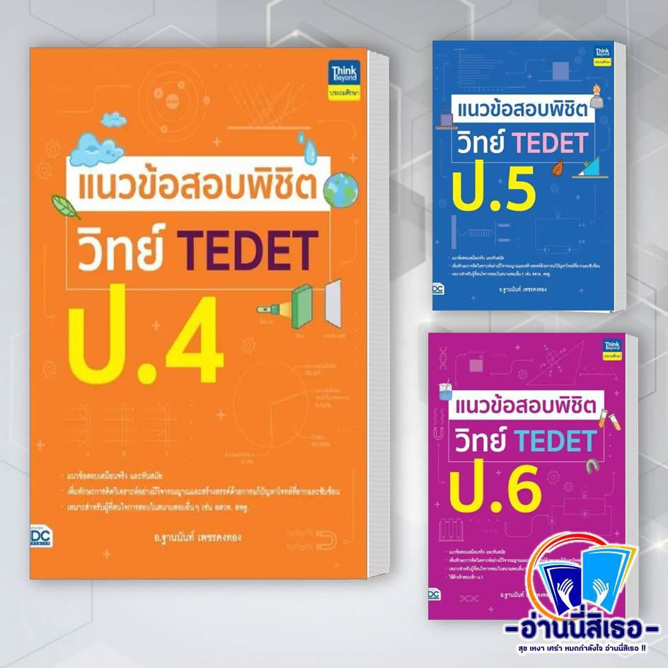 หนังสือ แนวข้อสอบพิชิต วิทย์ TEDET ป.4-6 ผู้เขียน: ฐานนันท์ เพชรคงทอง  สำนักพิมพ์: ธิงค์บียอนด์/Thin