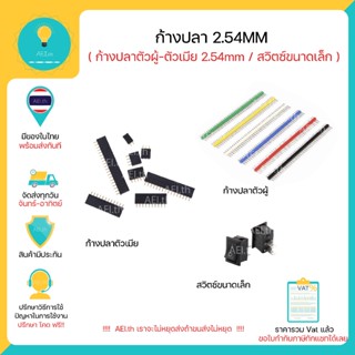 ก้างปลาตัวเมีย , ก้างปลาตัวผู้ 40 PIN , Switch PIN Header Co…