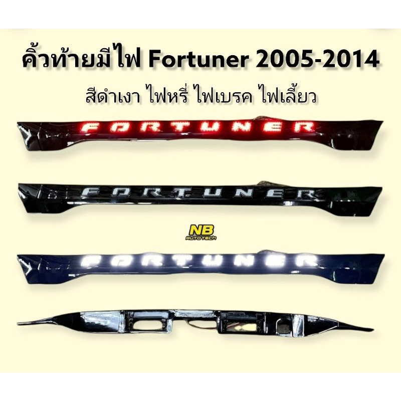 คิ้วท้ายมีไฟ fortuner 2005 2006 2008 2010 2012 2013 คิ้วฝากระโปรงท้ายมีไฟ fortuner 2005-2014 ไฟหรี่ ไฟเบรค ไฟเลี้ยว