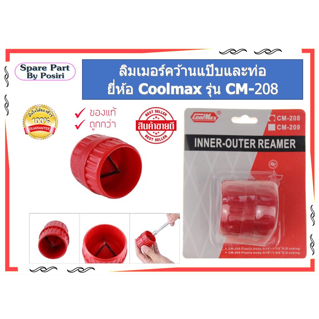 ลิมเมอร์คว้านแป๊บและท่อ REAMER ยี่ห้อ Coolmax รุ่น CM-208