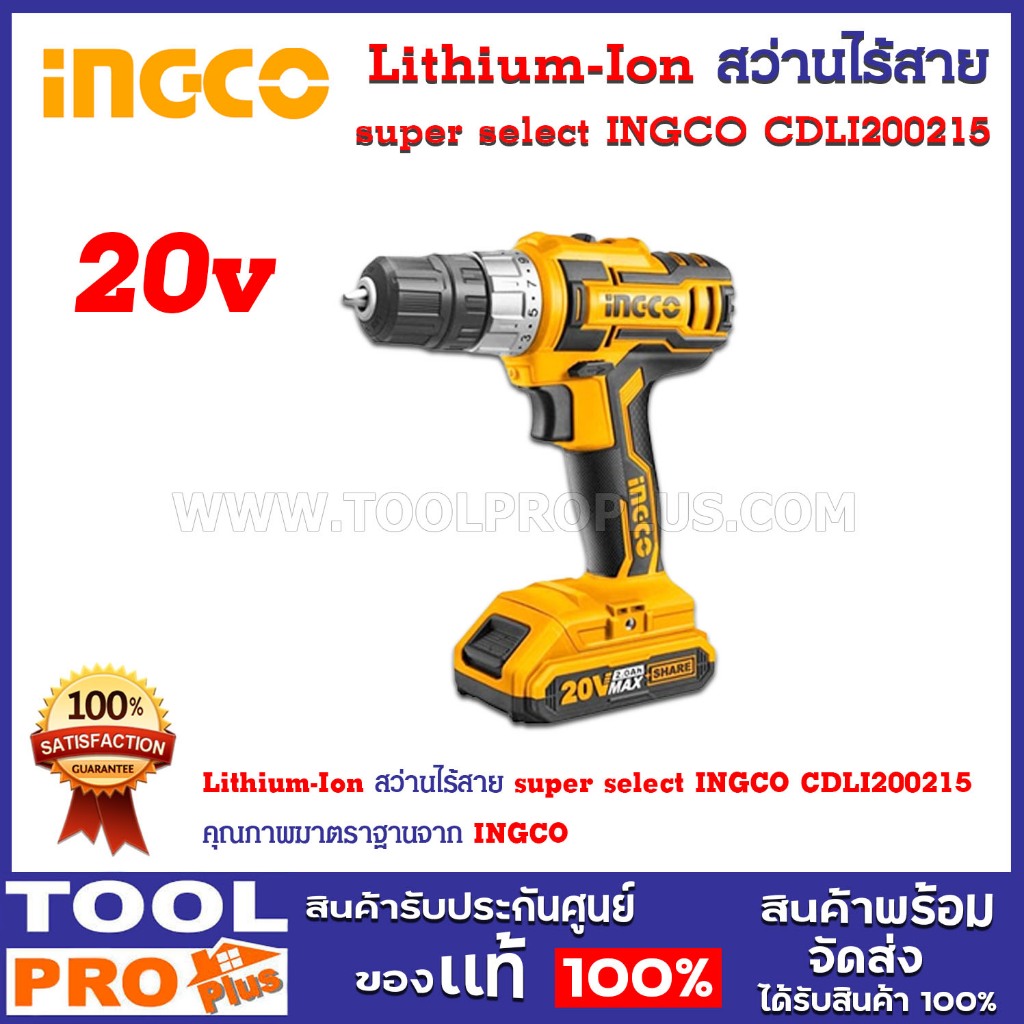 Lithium-Ion สว่านไร้สาย super select INGCO CDLI200215 *