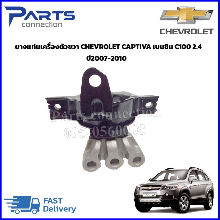 🔥ลดเพิ่ม 60 บาทใส่โค้ด WEE659EA🔥 ยางแท่นเครื่องตัวขวา CHEVROLET CAPTIVA 2.4 C100 เบนซิน ปี 2008-2010
