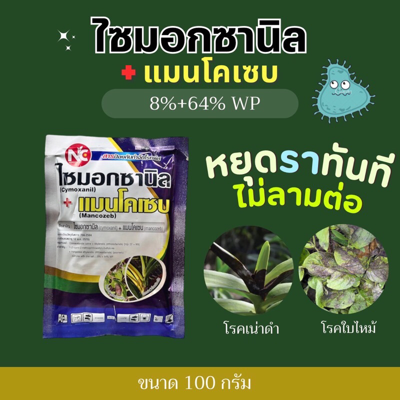 ไซมอกซานิล+แมนโคเซบ สารกำจัดและป้องกันโรคในพืช -100 กรัม