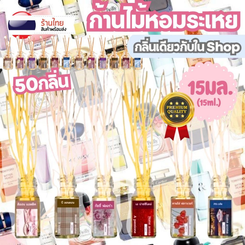 [กลิ่นแบรนด์] ก้านไม้หอม ปรับอากาศ 15มล. Reed Diffuser พรีเมี่ยม น้ำหอมปรับอากาศ กลิ่นเดียวกับช็อป