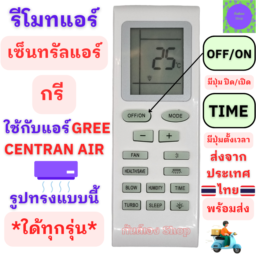 รีโมทแอร์ เซ็นทรัลแอร์ กรี Central Air Gree ใด้ทุกรุ่น ใช้กับแอร์รูปทรงแบบนี้ใด้ทุกรุ่น หน้าตาเหมือนกันใช้ด้วยกันใด้