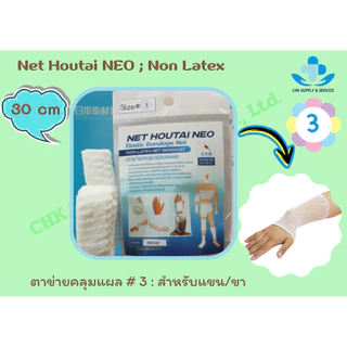 ตาข่ายคลุมแผล Net Houtai NEO เบอร์ 1,2,3 และ 5 สวมใส่ง่าย ตัดแบ่งใช้งานได้ สามารถระบายอากาศได้ดี**ยาว 30 cmก่อนใช้งาน**
