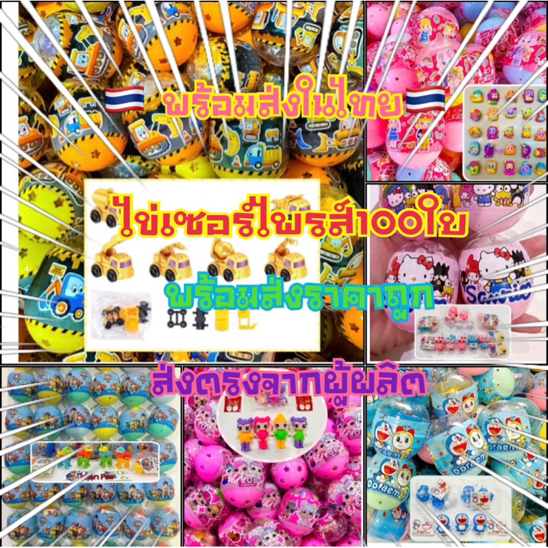 (🇹🇭พร้อมส่งในไทย🇹🇭)ไข่ เซอร์ไพรซ์100ใบราคาถูกส่งตรงจากผู้ผลิต