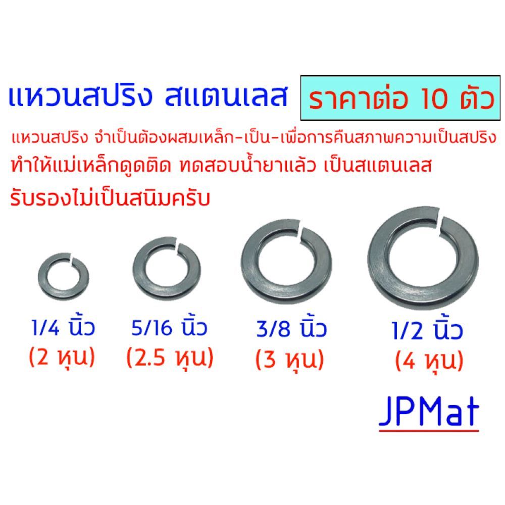 (แพ็คละ 10 ตัว) แหวนสปริง กันคลาย สแตนเลส 304 ขนาด 1/4" (2หุน) - 5/16" (2.5หุน) - 3/8" (3หุน) - 1/2" (4หุน) Stainless