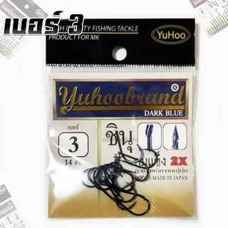 เบ็ดตกปลา YUHOO DARK BLUE ชินุ ดาร์คบลู 2X ก้นแบน มีเงี่ยง มีร่องกันลื่น ผูกสายง่าย ทนทาน แข็งแกร่ง