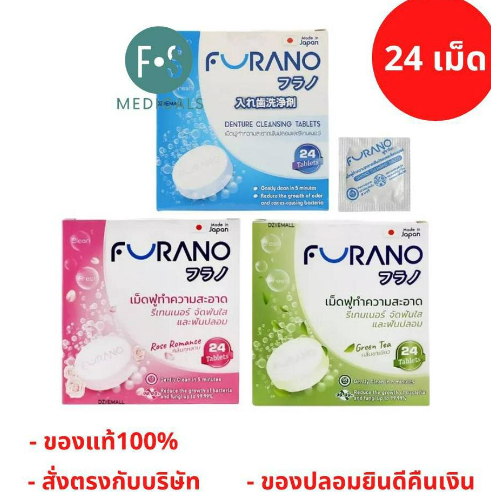 ล็อตใหม่!! Furano เม็ดฟู่ เม็ดฟู่แช่ฟันปลอม เม็ดฟู่แช่รีเทนเนอร์ (1 กล่อง = 24 เม็ด)