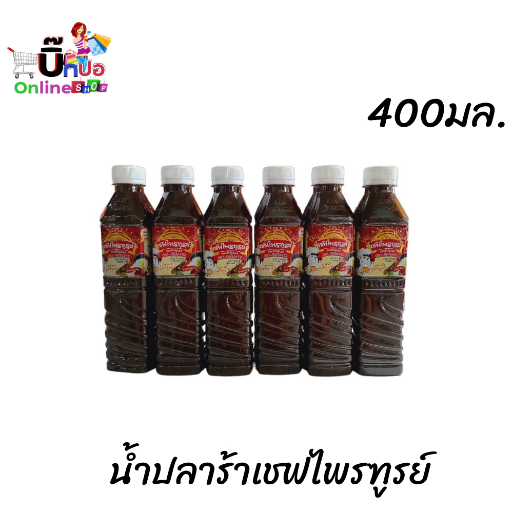 *พร้อมส่ง* น้ำปลาร้าเชฟไพฑูรย์ น้ำปลาร้าต้มสุกปรุงรส 400 มล. แพ็ค 6ขวด