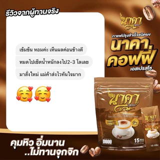 {📌ซื้อ 1 แถม 1 ส่งฟรี} #นาคาคอฟฟี่ #กาแฟไฟเบอร์ข้าวโพด ตัวช่วยคุมหิว อิ่มนาน ไม่ทานจุกจิก ไม่มีน้ำตาล