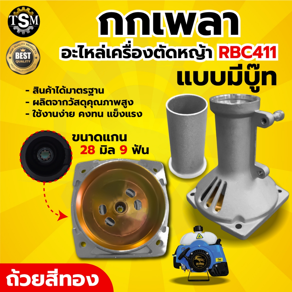 กกเพลา RBC411 / GX35 ขนาด 28มิล9ฟัน กกเพลาเครื่องตัดหญ้า พร้อมถ้วยคลัช อะไหล่เครื่องตัดหญ้า