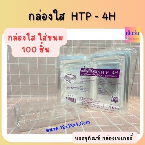 กล่องใสใส่ขนม OPS HTP-4H (ฝาไม่ล็อค) ไม่เป็นไอน้ำ จำนวน 100 ชิ้น  ขนาด 12x18x4.5cm