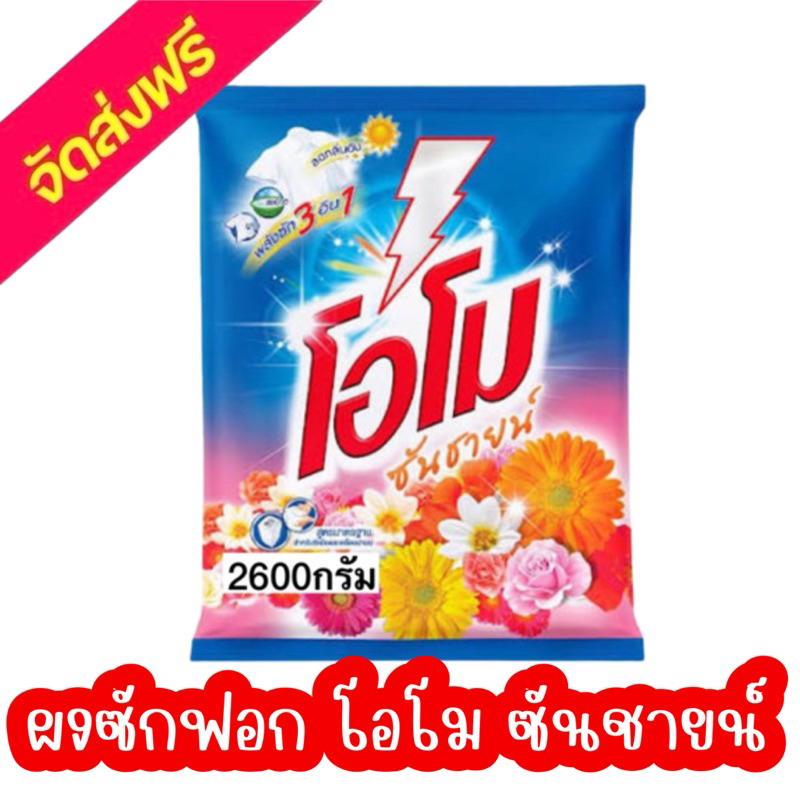 ซื้อ ‼️จัดส่งฟรี ‼️ผงซักฟอก โอโม่ ซันชายน์ 2400-2600 กรัม