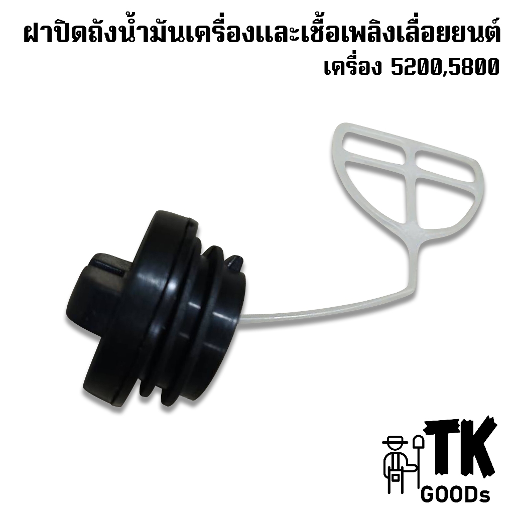 ฝาปิดถังน้ำมันเลื่อยยนต์ 5200 5800
