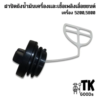 ฝาปิดถังน้ำมันเลื่อยยนต์ 5200 5800