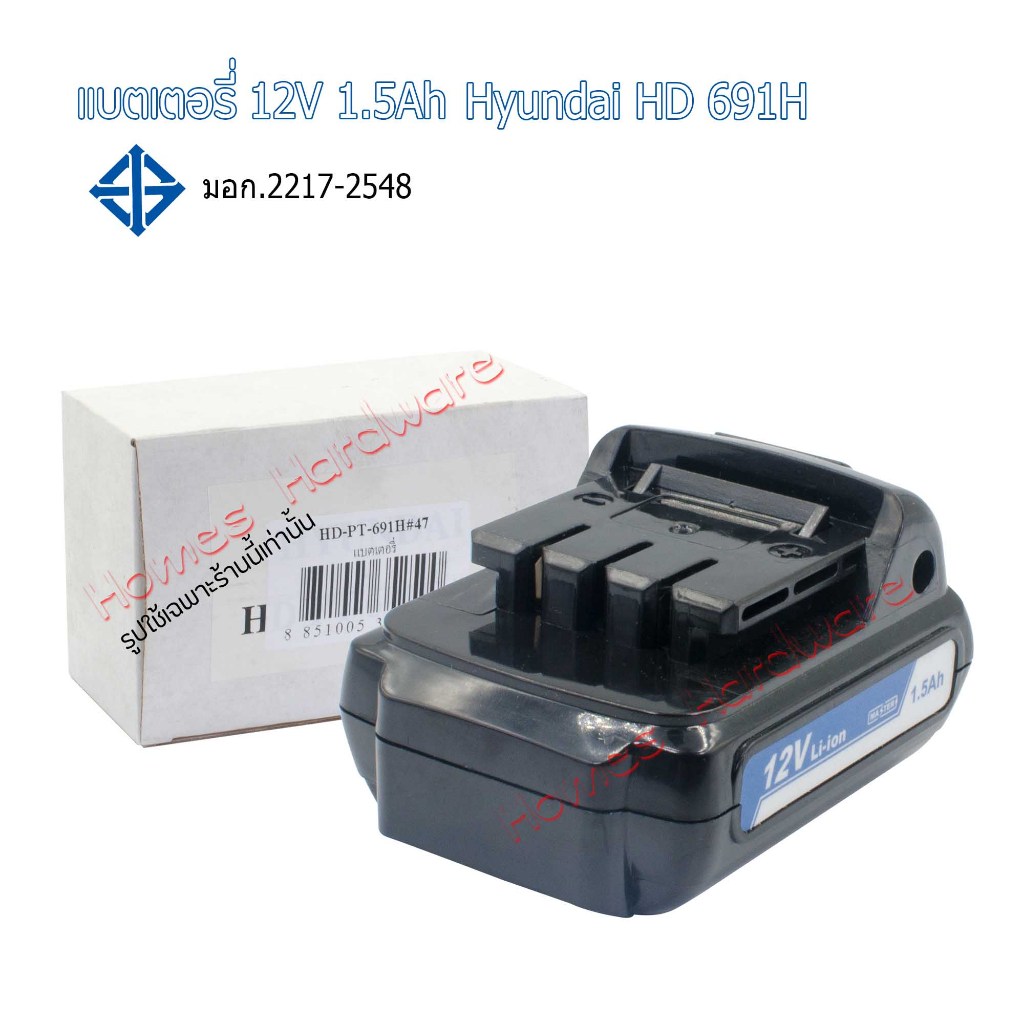 แบตเตอรี่สว่านไร้สาย HYUNDAI HD 691H แบตเตอรี่แแท้ฮุนไดสว่านไร้สาย 12โวลต์ 1.5แอมป์
