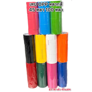 (100หลา)ส่งฟรี เทป OPP 7 สี กว้าง 2 นิ้ว ยาว 100 หลา สินค้าพร้อมส่ง