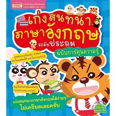 หนังสือเก่งสนทนาภาษาอังกฤษ ฉบับการ์ตูนความรู้ : ระดับประถม