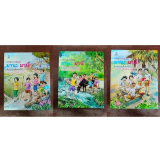 (พร้อมส่ง) มานะ มานี ป.1-6 ทุกระดับชั้น ฟรีปกใสทุกออเดอร์ (ซื้อ6แถม1)หนังสือนิทานภาพคำกลอน4สีฝึกอ่าน2ภาษา