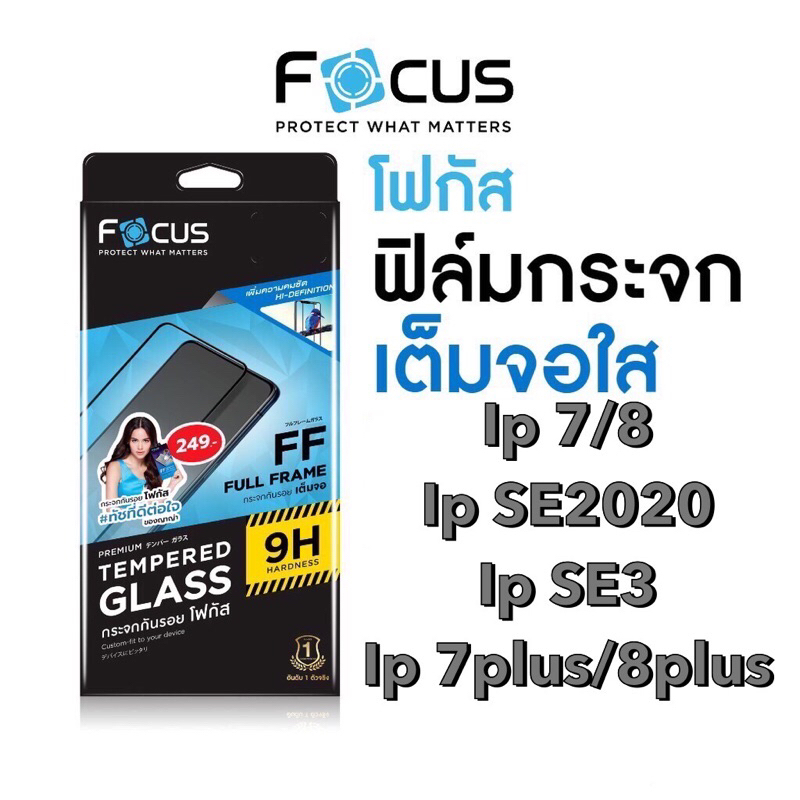 Focus ฟิล์มกระจกใสเต็มจอ Ip7/8,SE(2020),SE3,7plus/8plus