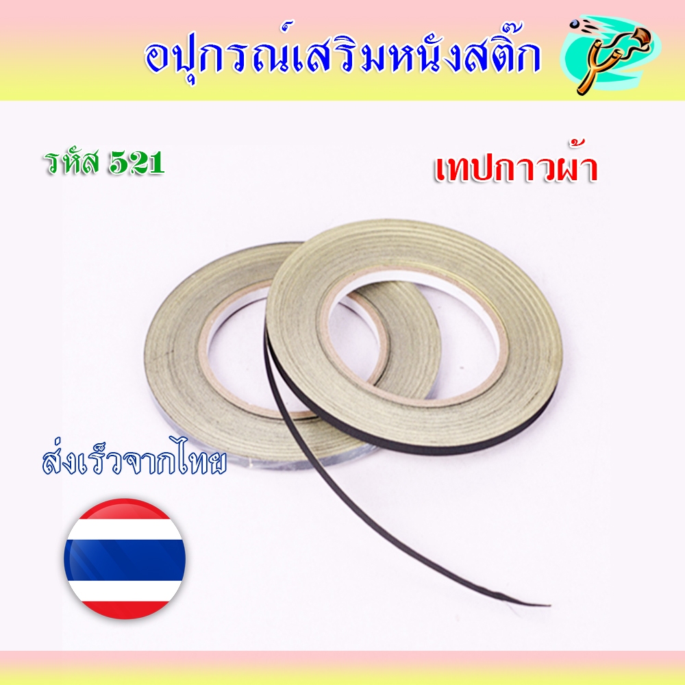 เทปพันหัวง่าม ยาว​ 30​ เมตร​ หน้ากว้าง​ 5​ มม.​​ รหัส 521 สำหรับใส่หนังสติ๊กจีน เป็นเทปผ้าเหนียวแน่น