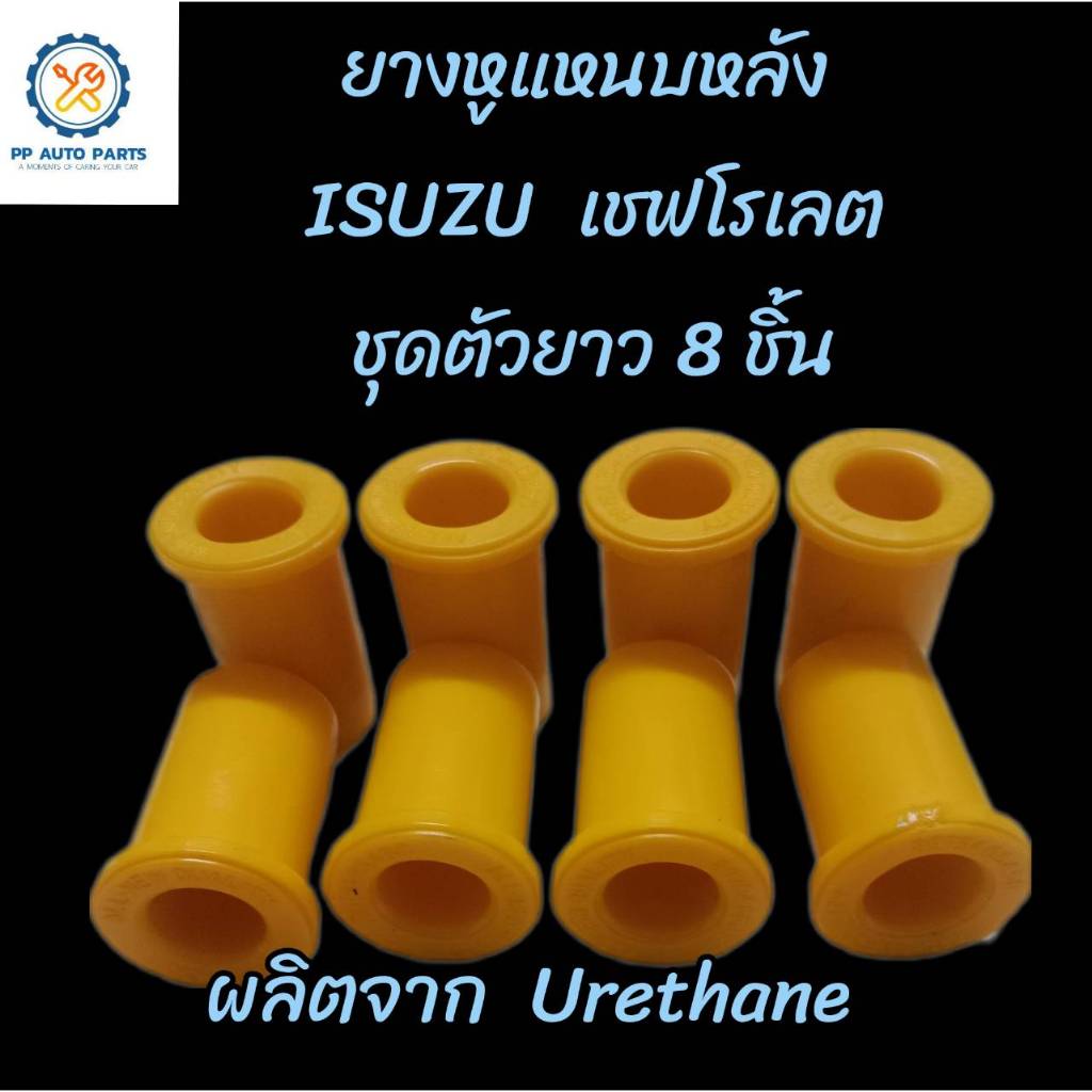 8ชิ้น ยางหูแหนบหลัง ISUZU D-MAX 2012 V-CROSS Isuzu Allnew อีซูซุดีแม็กซ์ ออนิว วีครอส (ตัวยาว)แพค8ชิ้น ยูริเทน