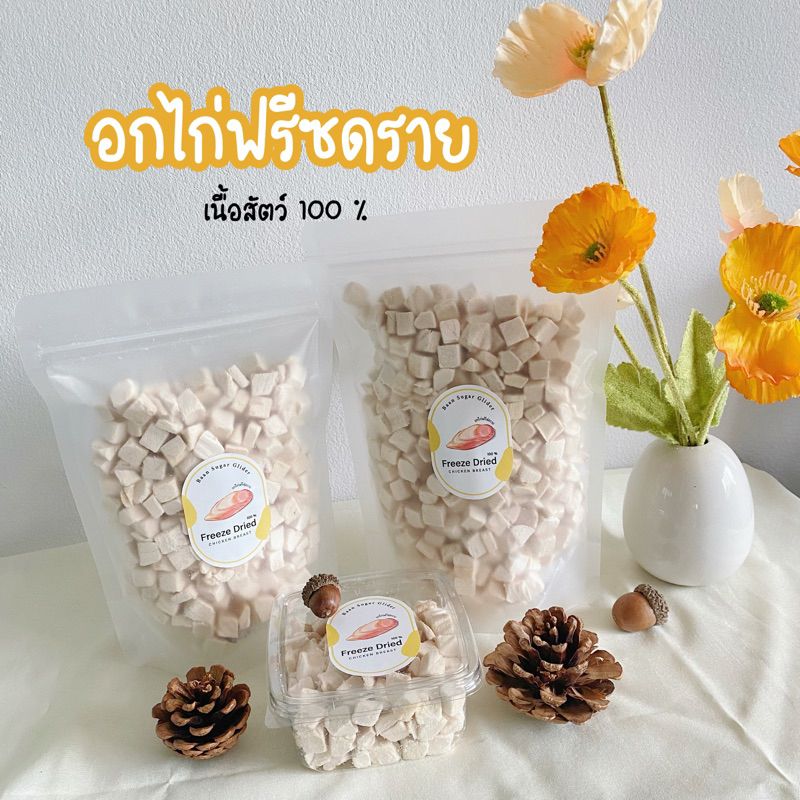 อกไก่ฟรีซดรายเต๋า โปรตีนสูง(เนื้อสัตว์ 100 % )‼️สำหรับสัตว์เลี้ยง 🐿️🐹🐱🐶🦜🐒