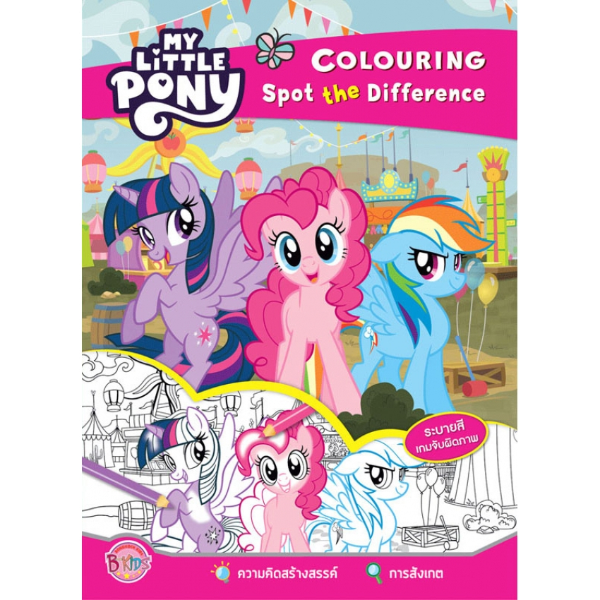 MY LITTLE PONY Colouring Spot the Difference ระบายสี เกมจับผิดภาพ + ชุดเครื่องประดับโพนี่ [K]