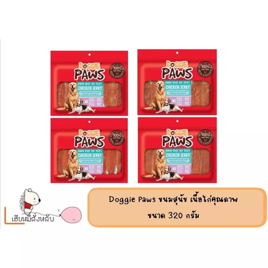 Doggie Paws ขนมสุนัข เนื้อไก่คุณภาพอบแห้ง ขนาด 320 กรัม ( 1 ซอง )
