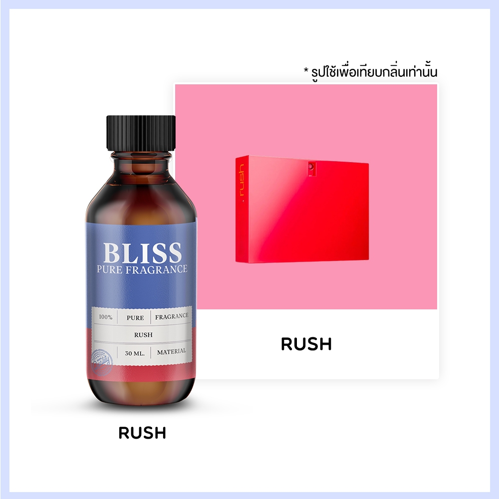 หัวน้ำหอม 🏆【 มาตรฐาน IFRA 】กลิ่น RUSH  (30 ml-120ml) BLISS - น้ำหอมผู้ชาย