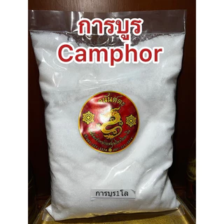 การบูร การบูน Camphor การบูร樟脑 ร่วนหอมไม่จับเป็นก้อนแข็ง สินค้าใหม่