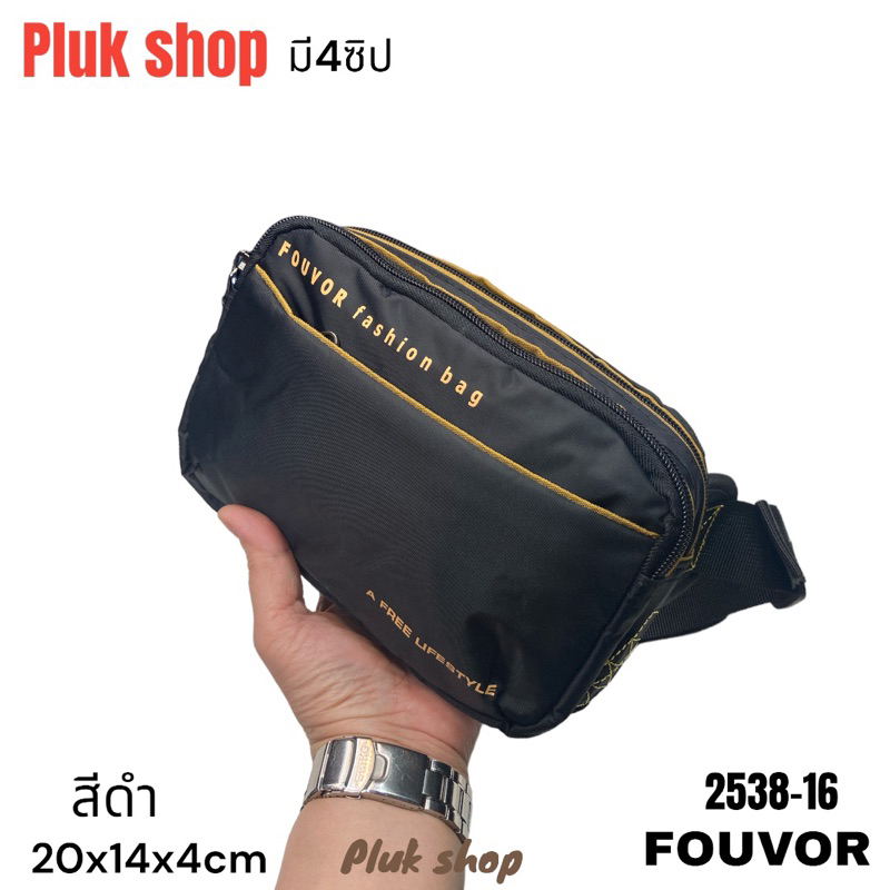 กระเป๋าคาดเอว กระเป๋าคาดอก FOUVOR แท้ รหัส 2538-16 ผ้าไนลอน ผ้า 2ชั้น ขนาด 20x14x4 cm สำหรับทุกคน