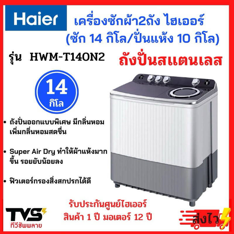 HAIER เครื่องซักผ้า2ถัง ไฮเออร์ ขนาด 14 กิโล รุ่น HWM-T140N2 (ถังซัก14kg/ถังปั่นแห้ง10kg)