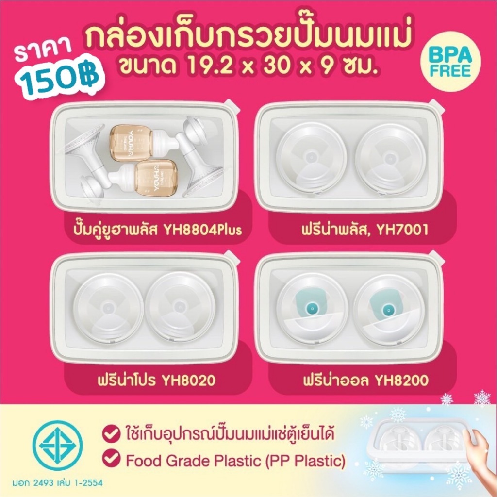กล่องเก็บกรวยปั๊มนม Youha Plus, Freena Plus / Pro / All (กล่องรุ่นใหม่ ใหญ่กว่าเดิม ใส่กรวยปั้มได้ทุกยี่ห้อ)
